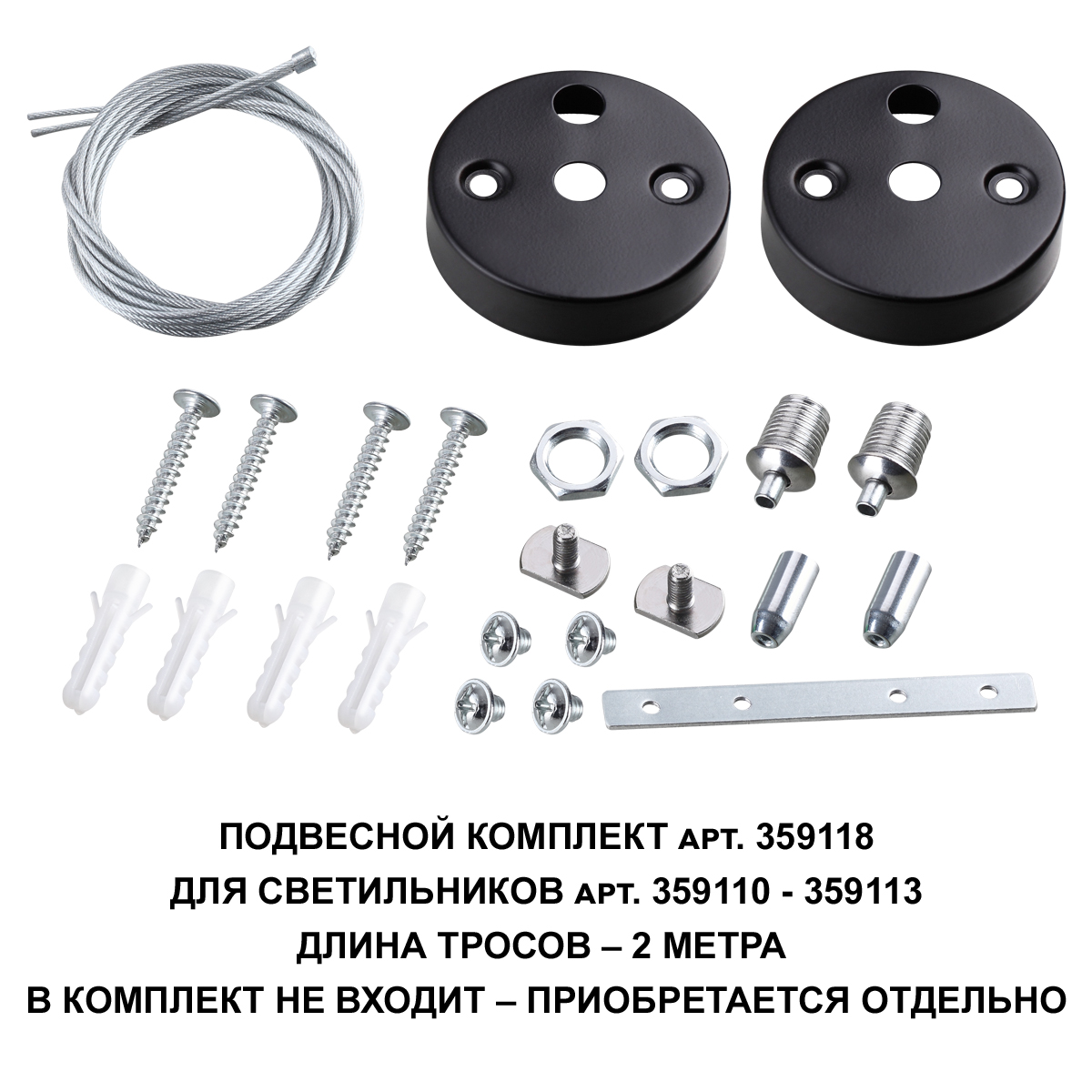 Подвесной комплект для арт. 359110-359113, длина троса 2м NOVOTECH 359118 фото