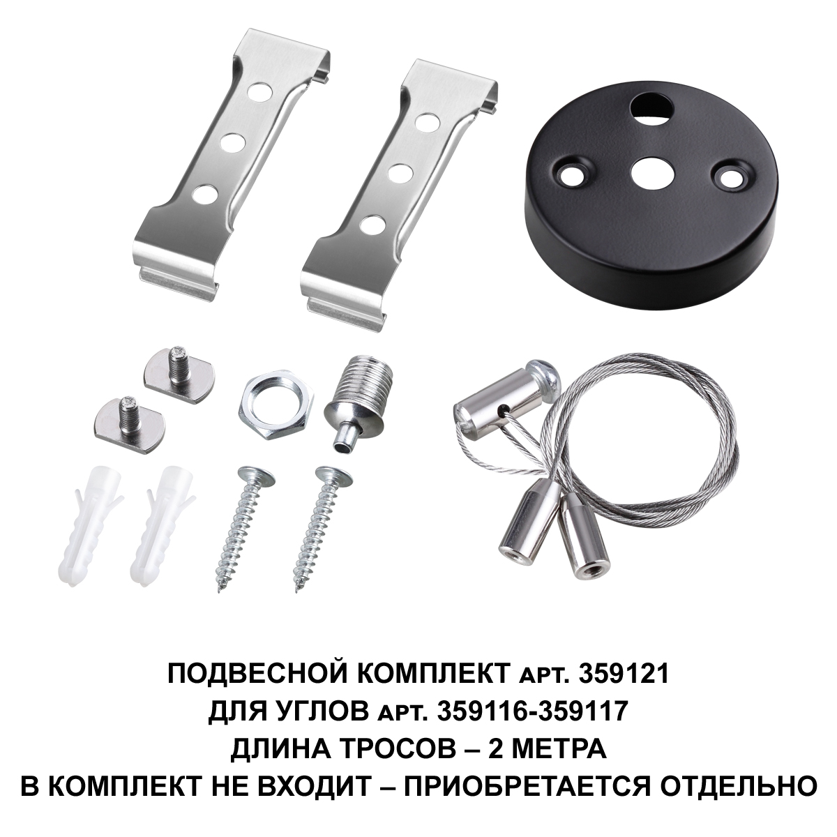 Подвесной комплект для арт. 359116-359117, длина троса 2м NOVOTECH 359121 фото