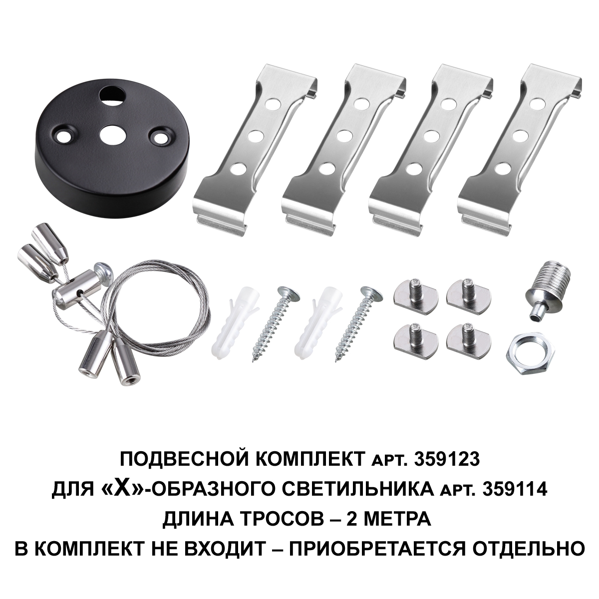 Подвесной комплект для арт. 359114, длина троса 2м NOVOTECH 359123 фото