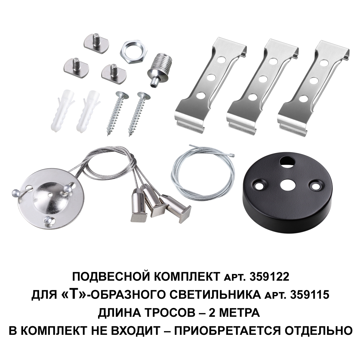 Подвесной комплект для арт. 359115, длина троса 2м NOVOTECH 359122 фото